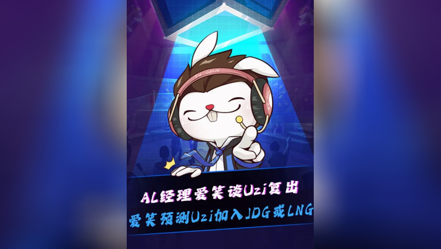 AG爱笑谈Uzi复出！ AG爱笑预测Uzi加入JDG或LNG？涵艺：转会期打野溢出AD少，我觉得这样的话Uzi更有复出的希望！