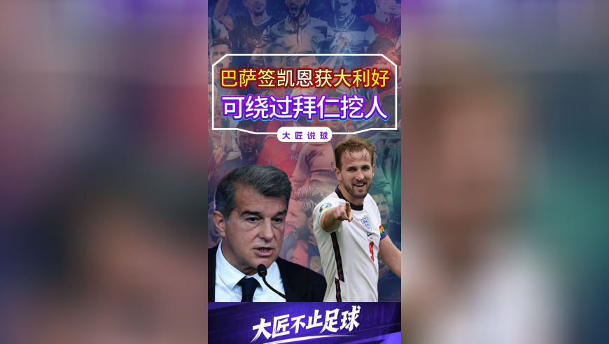 巴萨签凯恩喜获利好，可绕过拜仁挖人，转会已仅剩2大阻碍