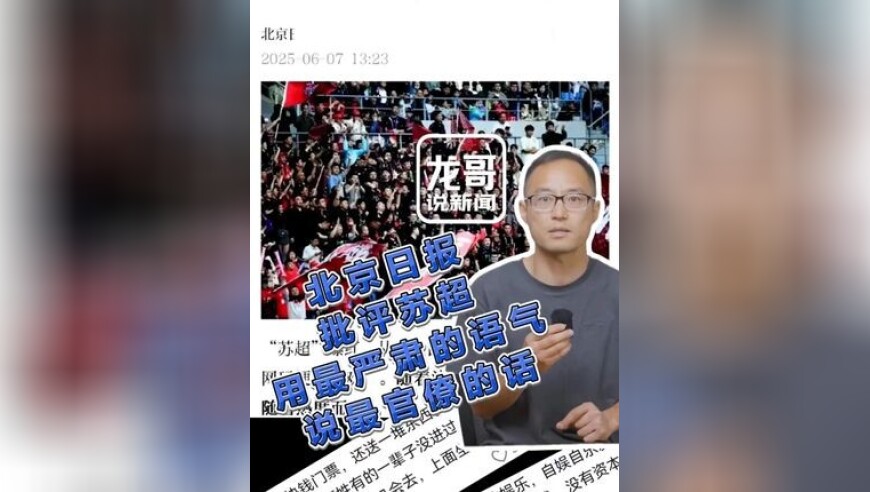 北京日报批评苏超，用最严肃的语气说最官僚的话