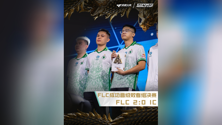 2025EWC电竞世界杯，FLC 2:0 IC，FLC成功晋级EWC败者组决赛！