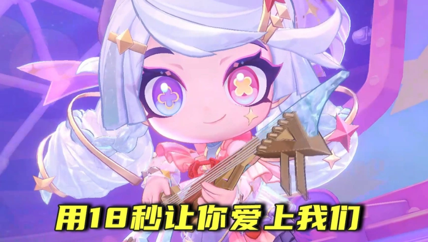 只用18秒就能让你爱上我们