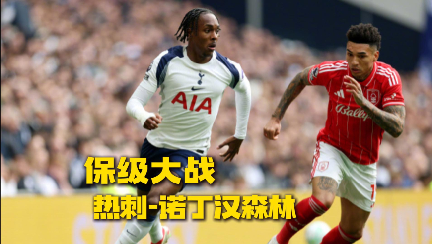 保级大战！热刺0-3诺丁汉森林，图多尔帅位难保