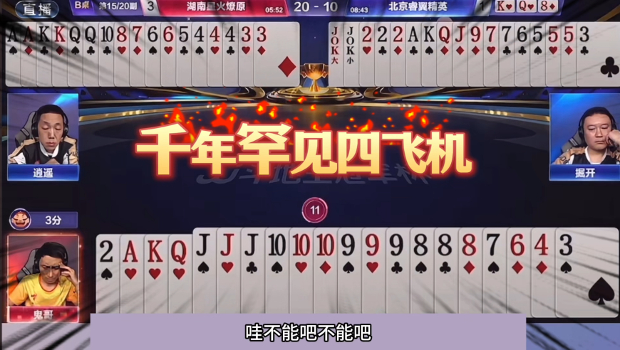 斗地主：千年罕见顶级鬼畜诛仙局！铁牌惨遭毒手！战力第一怒了