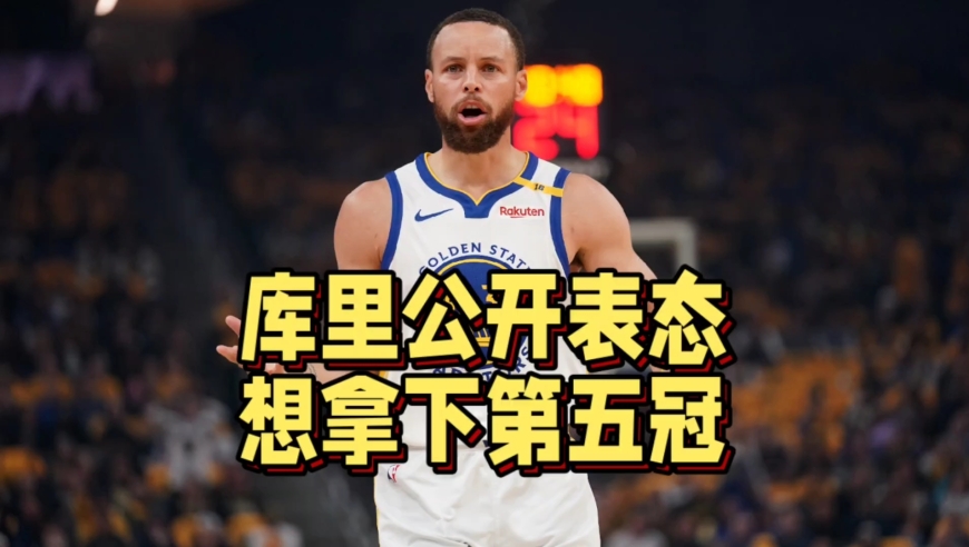 冲击历史前十！库里公开表态想拿第五冠，勇士或有大交易