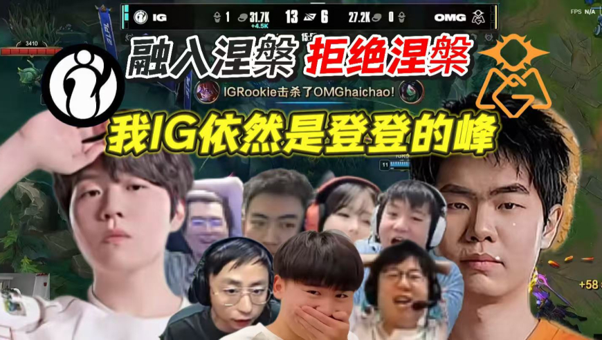 闹剧结束！IG3：0OMG，真以为你wei大哥是涅槃吗？