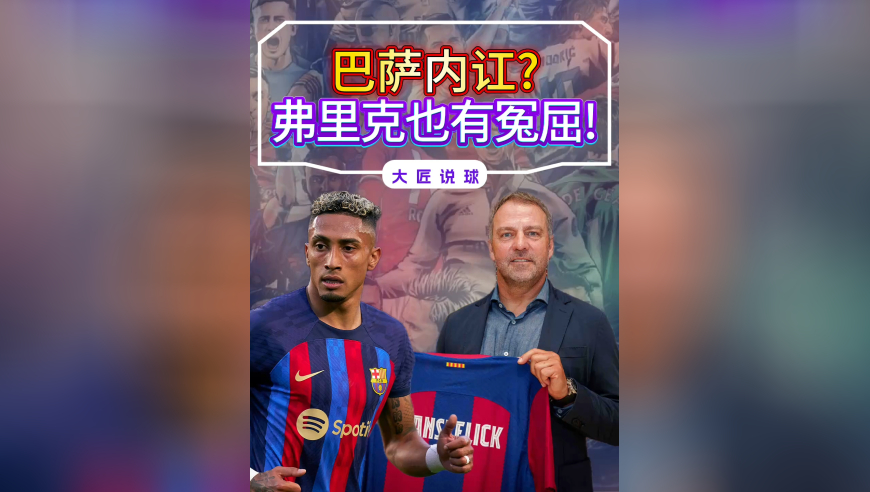 巴萨内讧？更衣室被曝不和谐一幕，弗里克也有自己的冤屈