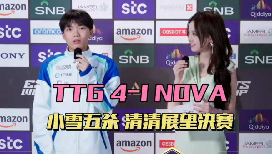 TTG4-1NOVA，第一局被打了1-16，小雪孙尚香五杀，清清喊话AG