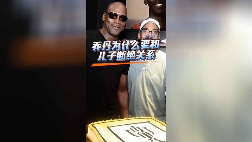 体坛记忆｜乔丹为啥要和儿子断绝关系  