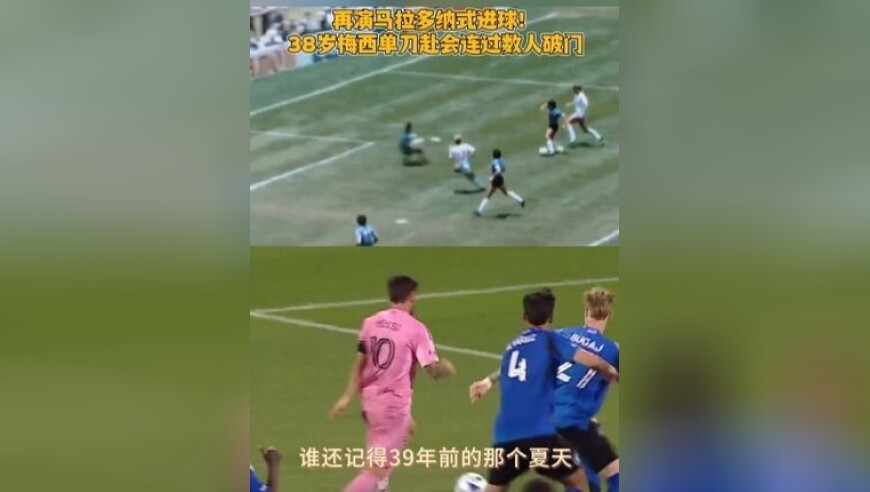 再演马拉多纳式进球！美职联第21轮，38岁梅西单刀赴会连过数人破门