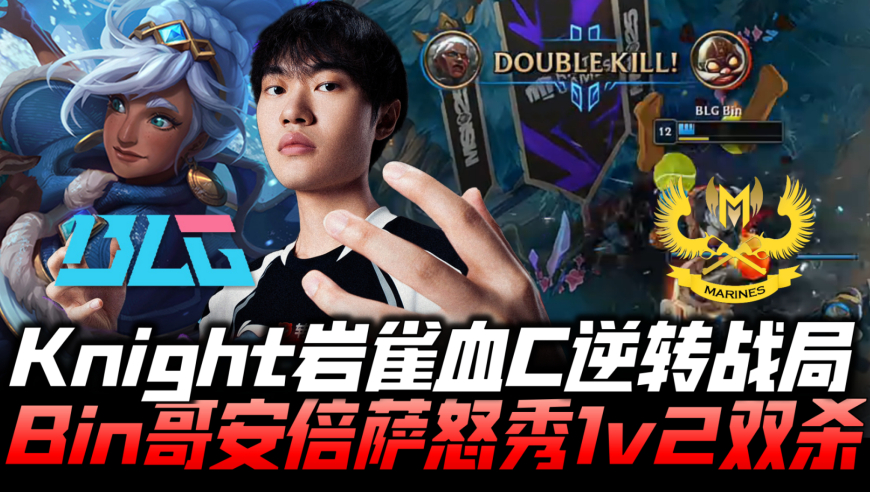 BLGvsGAM季中赛G1：左手岩雀血C逆转战局！Bin哥狼母怒秀1v2双杀！