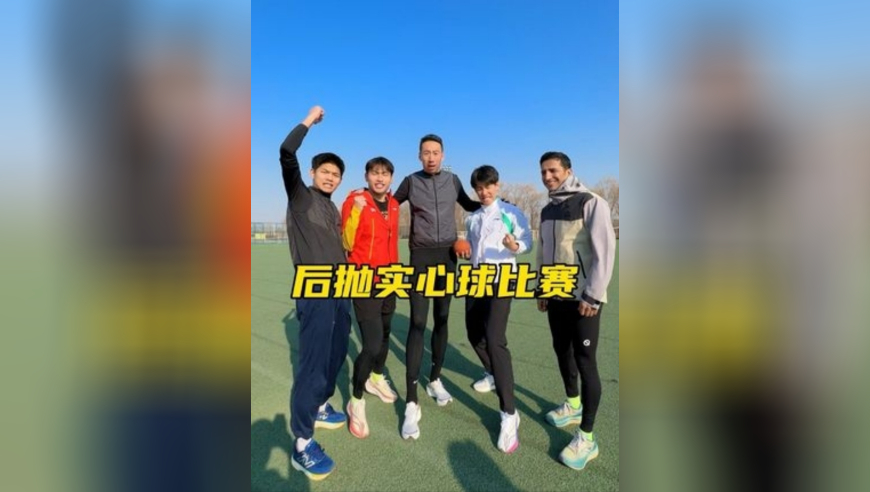 体坛记忆｜后抛实心球比赛看看是老当益壮还是年轻无限可能！