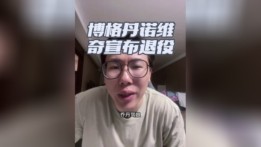 博扬博格丹诺维奇宣布退役！ 三突博扬！乔丹骂娘！祝福博扬退役生活愉快