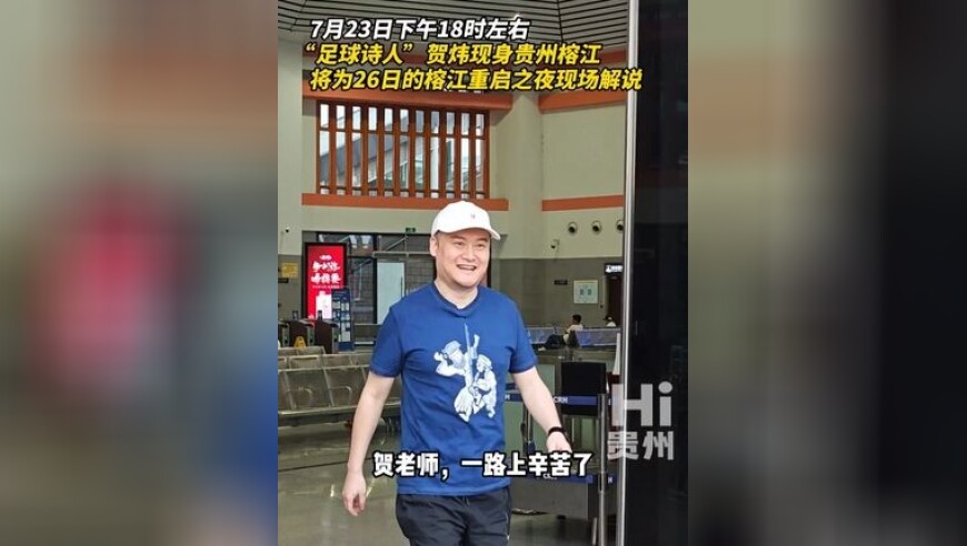 7月23日下午18时左右，央视体育频道著名体育解说员现身贵州榕江，将为7月26日的榕江重启做现场解说