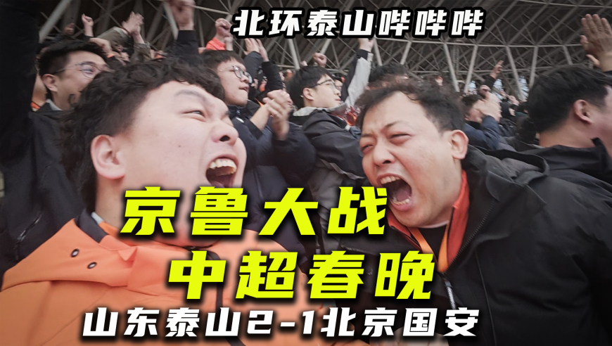 【北环泰山哔哔哔】泰山2-1国安！沉浸式看球~心跳跟着进球走！