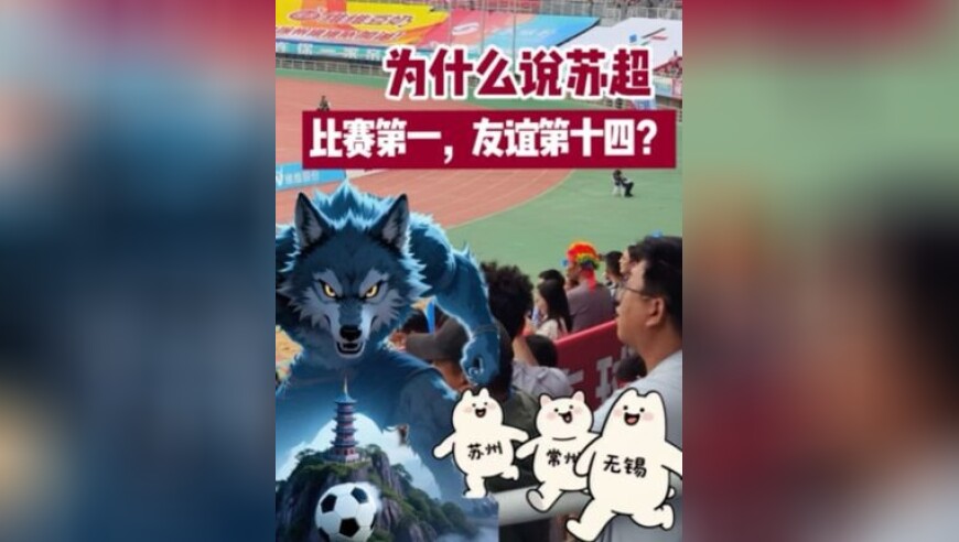 为什么说苏超“比赛第一，友谊第十四”？