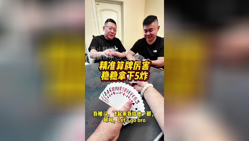 斗地主：精准算牌厉害了，稳稳拿下赢5炸！