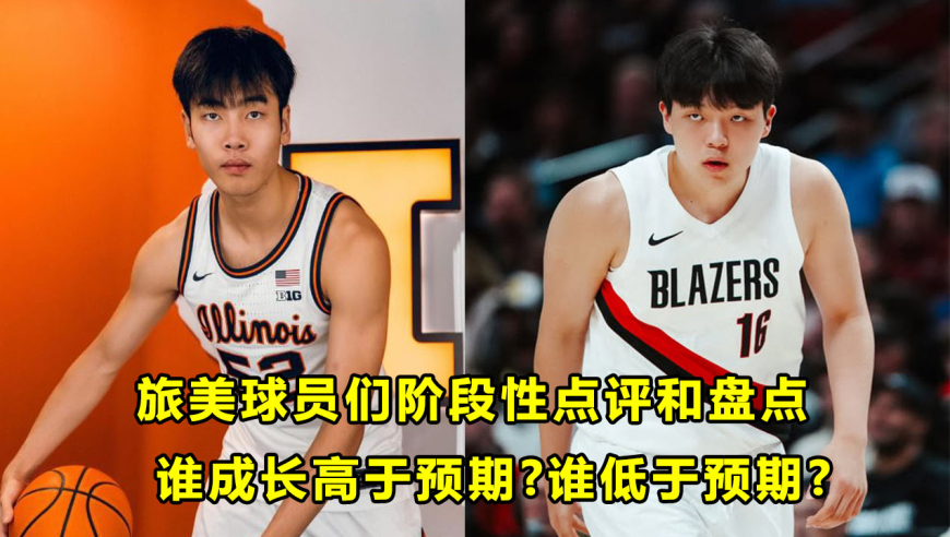 旅美球员阶段性总结和点评：哪些球员高于预期，哪些低于预期？张博源最让人兴奋