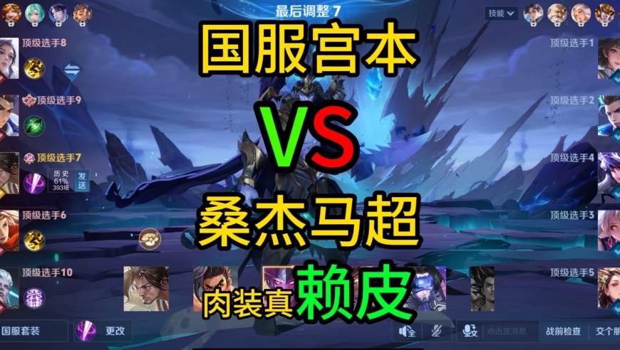 国服宫本VS2413巅峰分桑杰马超，这肉装超级兵真赖皮！