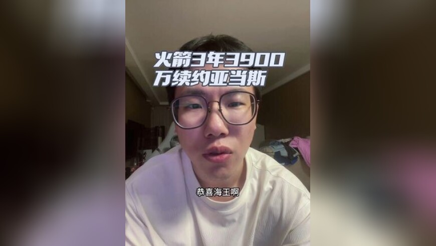 火箭3年3900万续约亚当斯