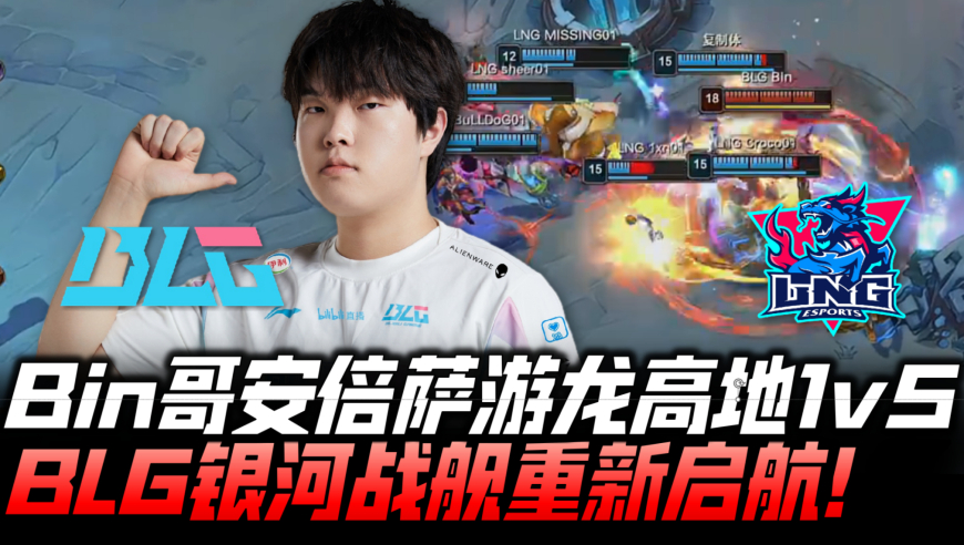 BLGvsLNG德杯G2：Bin双眼皮狼母游龙1v5！BLG银河战舰重新启航！