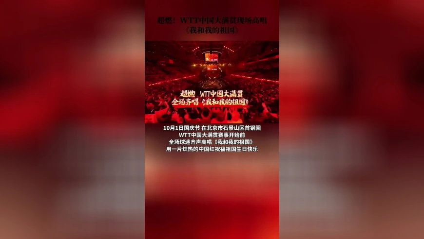 超燃！WTT中国大满贯现场高唱《我和我的祖国》