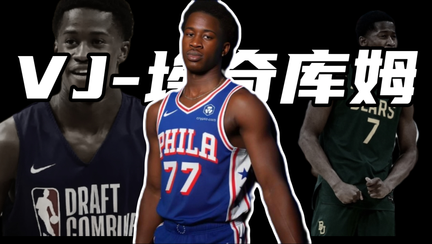 主打星 | 新科探花埃奇库姆惊艳首秀：费城迎来了个新韦德？