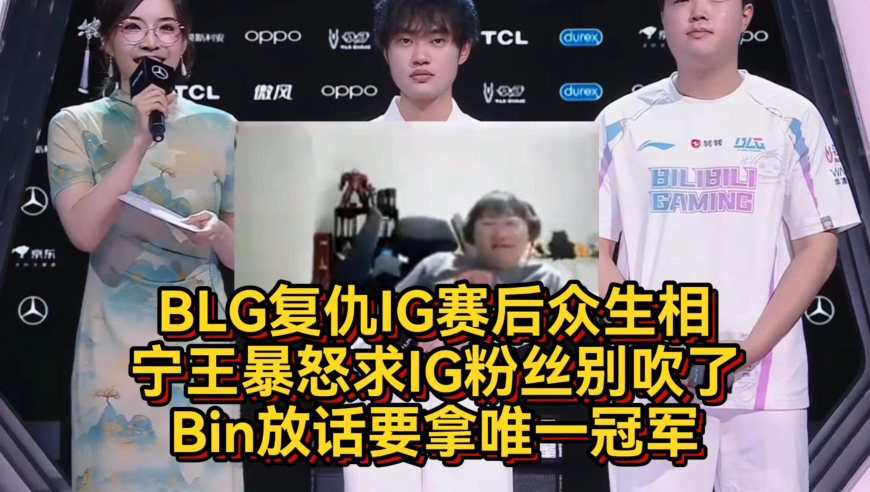BLG复仇IG赛后众生相，宁王暴怒求IG粉丝别吹了，Bin放话要拿唯一冠军