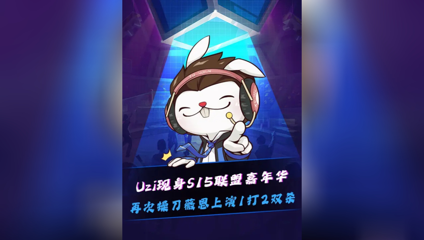 Uzi现身S15联盟嘉年华，Uzi再次操刀VN上演一打二双杀！联盟嘉年华给Uzi玩开心了！