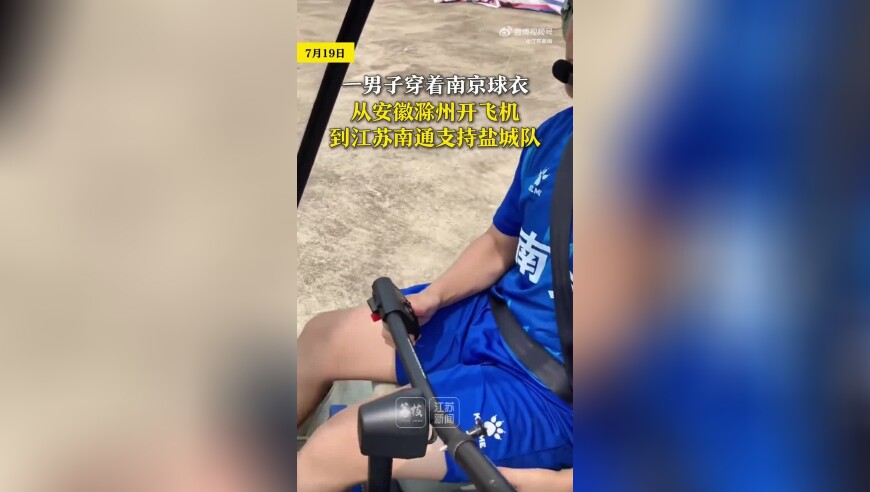 苏媒：跨省应援，“苏超”盐城队球迷开着直升机前往客场