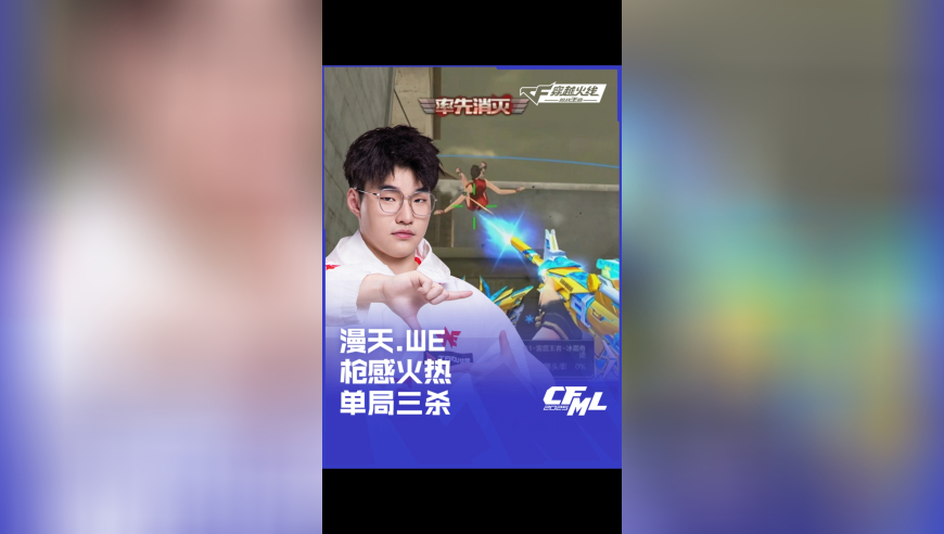 2025CFML 夏季赛 白鲨 vs WE，漫天.WE，枪感火热 单局三杀！