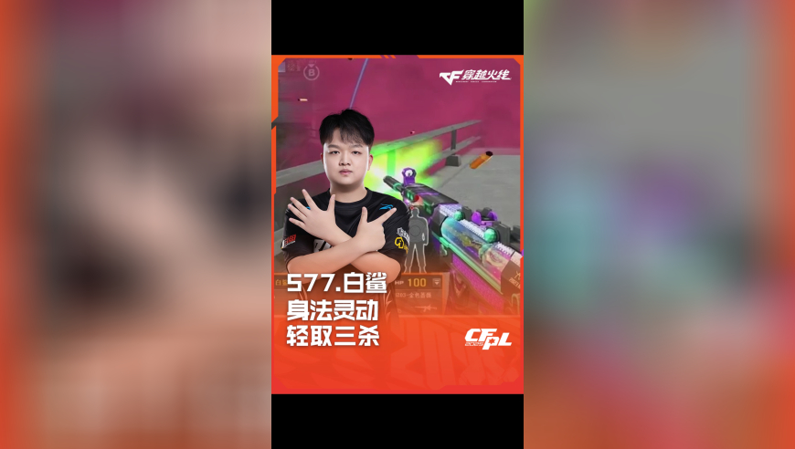 2025CFPL·夏季赛 白鲨 VS eStar，577.白鲨，身法灵动，轻取三杀！