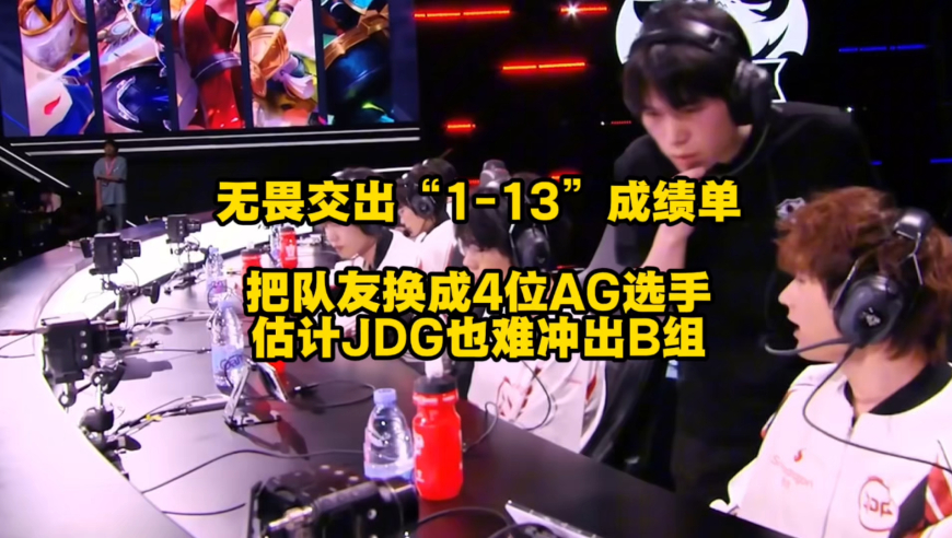 无畏交出“1杠13”的豪华成绩单，把队友换成4位AG选手，可能JDG也不一定能冲出B组！