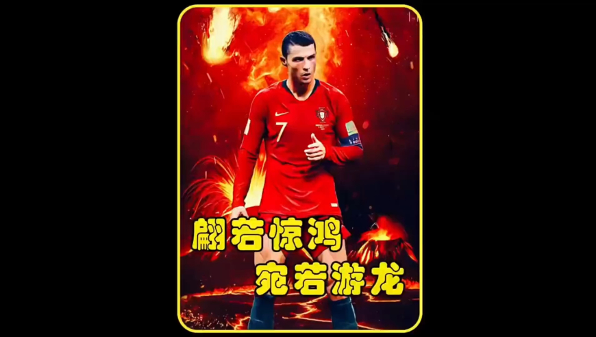 这个姿势这个气势被多少人模仿！C罗最经典的任意球！