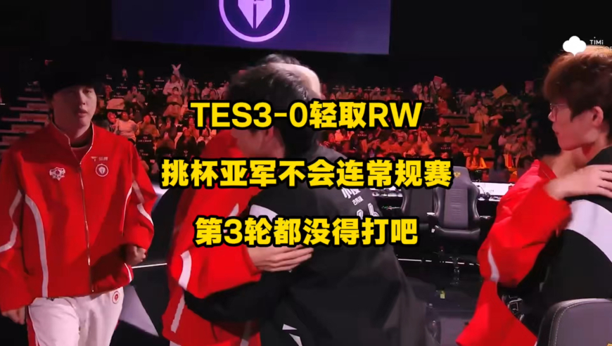 TES3比0轻取RW，挑杯亚军不会连常规赛第三轮都没得打吧？