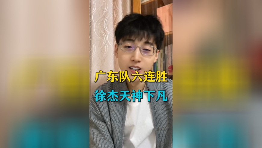 徐杰天神下凡，广东男篮豪取六连胜，高诗岩卧底表现不配进国家队