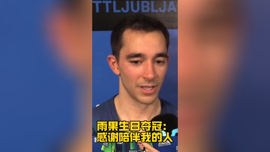 雨果生日夺冠：感谢陪伴我的人