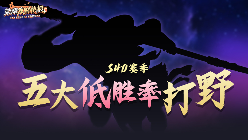 S40五大低胜率打野盘点！孙悟空如今沦为垫底？赵子龙成黑马？