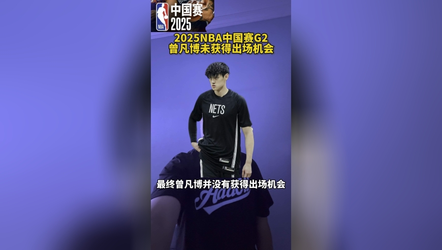 NBA中国赛2025｜曾凡博未获得出场机会
