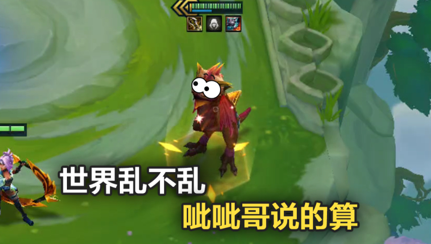 世界乱不乱，我呲呲哥说的算~