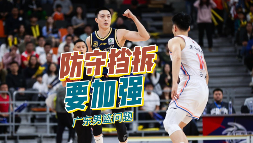 战术板｜广东男篮防挡拆要加强，否则20分真是个屁