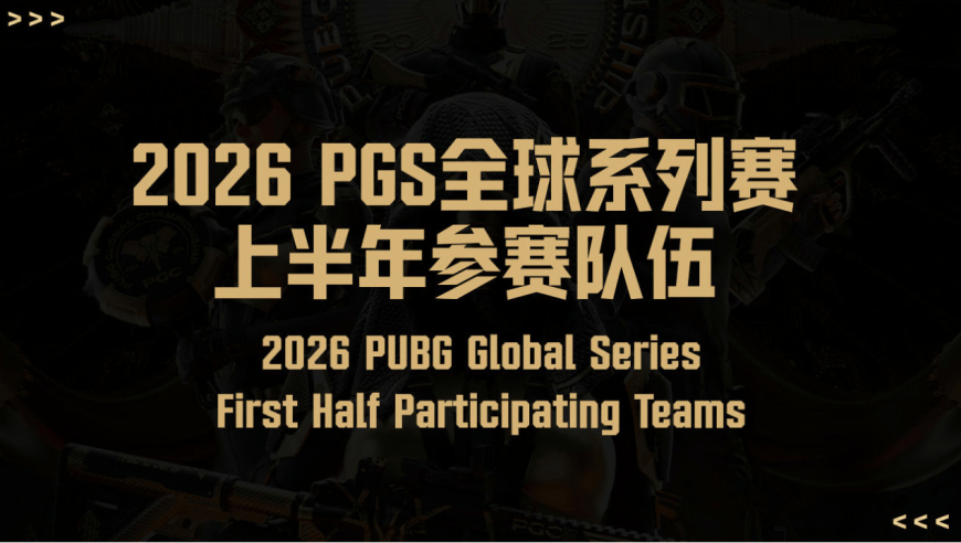 2026PGS上半年参赛队伍公布：PCL赛区五支队伍位列其中
