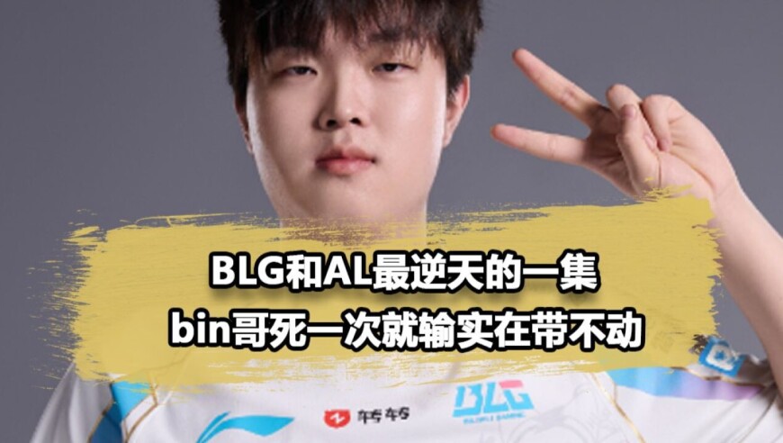 LPL今年最逆天的一场比赛！AL和BLG神人对决，Bin拼尽全力无法获胜