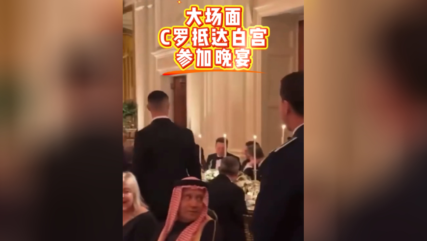C罗亮相白宫晚宴！特朗普致辞：感谢能来，我儿子是你超级粉丝