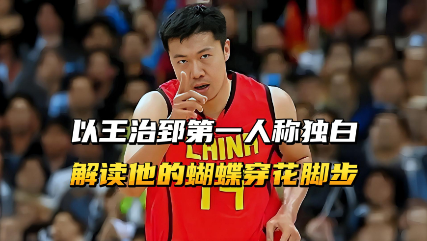 以王治郅第一人称独白，解读他的蝴蝶穿花脚步！