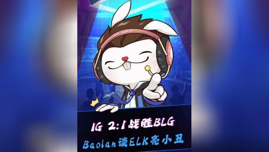 Baolan复盘IG战胜BLG：ELK亮小丑可能是个人习惯！结果一顿检查发现没这个习惯！我不是故意的！
