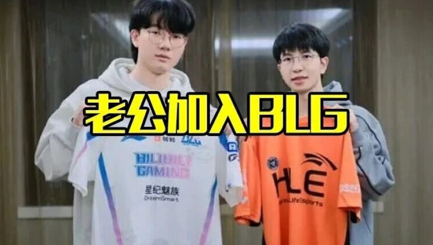 冠军AD Viper重回LPL加入BLG！国王Elk转投iG，但Shy哥可能休息