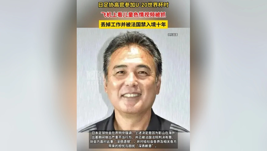 日足协高官飞机上看儿童色情视频被抓，丢工作并被法国禁入境十年
