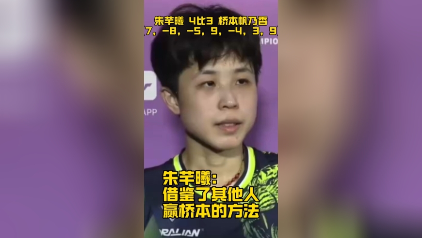 朱芊曦险胜桥本晋级蒙彼利埃赛四强，赛后称借鉴了其他人赢桥本的方法