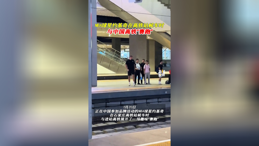 塞尔维亚籍NBA球星约基奇在高铁站候车时，与中国高铁“赛跑”