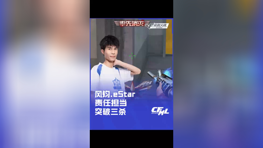 2025CFML 夏季赛 eStar vs 成都 AG，风钧.eStar，责任担当 突破三杀！